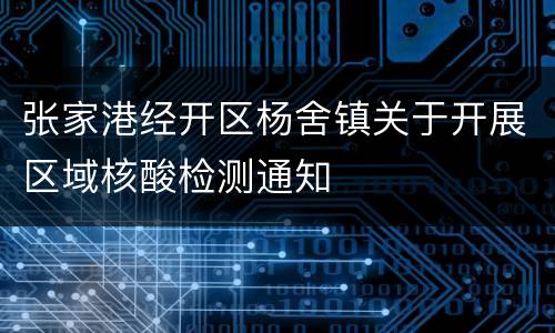 张家港经开区杨舍镇关于开展区域核酸检测通知