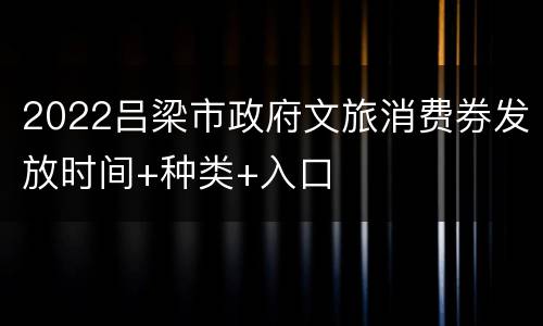 2022吕梁市政府文旅消费券发放时间+种类+入口