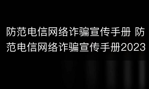 防范电信网络诈骗宣传手册 防范电信网络诈骗宣传手册2023pdf