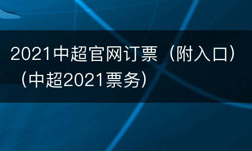 2021中超官网订票（附入口）（中超2021票务）