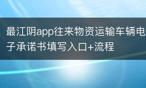 最江阴app往来物资运输车辆电子承诺书填写入口+流程