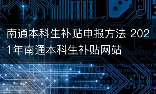 南通本科生补贴申报方法 2021年南通本科生补贴网站
