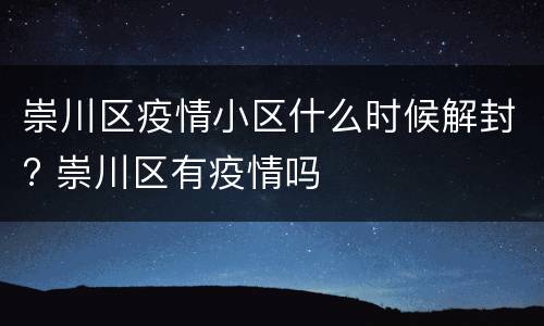 崇川区疫情小区什么时候解封? 崇川区有疫情吗