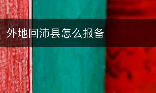 外地回沛县怎么报备