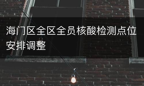海门区全区全员核酸检测点位安排调整