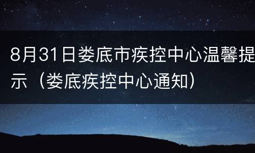 8月31日娄底市疾控中心温馨提示（娄底疾控中心通知）