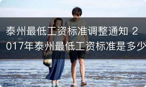 泰州最低工资标准调整通知 2017年泰州最低工资标准是多少