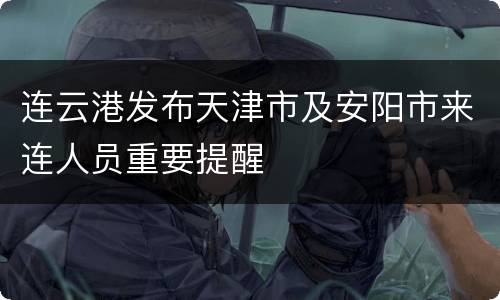 连云港发布天津市及安阳市来连人员重要提醒