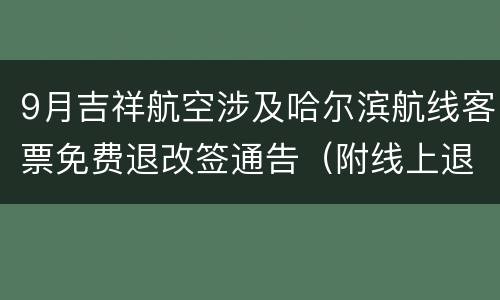9月吉祥航空涉及哈尔滨航线客票免费退改签通告（附线上退改签方式）