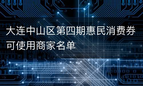 大连中山区第四期惠民消费券可使用商家名单