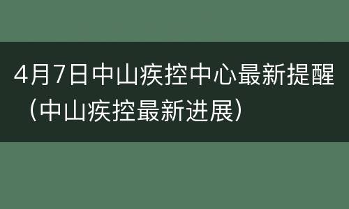 4月7日中山疾控中心最新提醒（中山疾控最新进展）