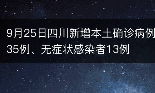 9月25日四川新增本土确诊病例35例、无症状感染者13例