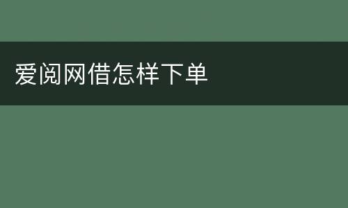 爱阅网借怎样下单