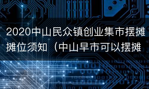 2020中山民众镇创业集市摆摊摊位须知（中山早市可以摆摊）