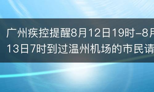 广州疾控提醒8月12日19时-8月13日7时到过温州机场的市民请报备