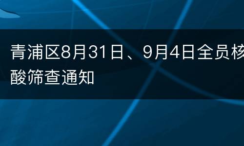 青浦区8月31日、9月4日全员核酸筛查通知