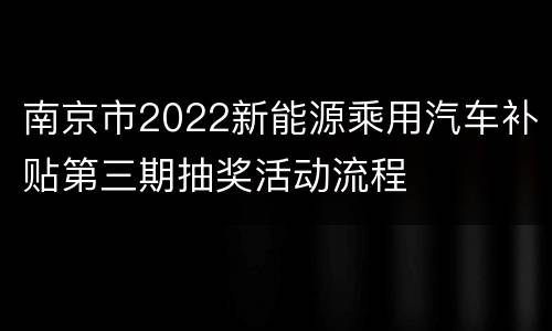 南京市2022新能源乘用汽车补贴第三期抽奖活动流程