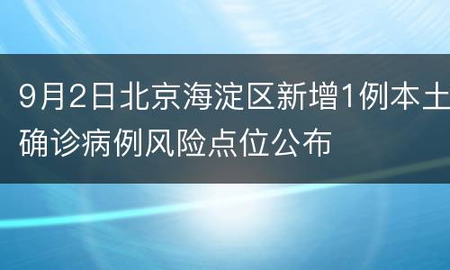 9月2日北京海淀区新增1例本土确诊病例风险点位公布