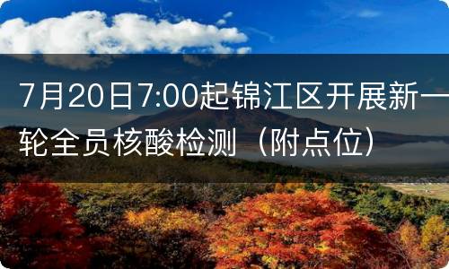 7月20日7:00起锦江区开展新一轮全员核酸检测（附点位）