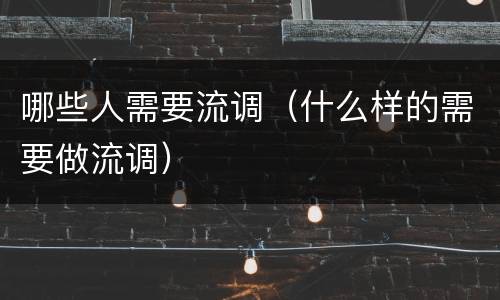 哪些人需要流调（什么样的需要做流调）