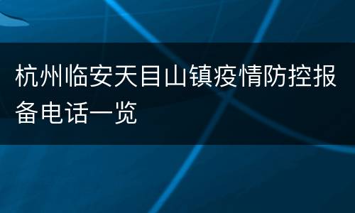 杭州临安天目山镇疫情防控报备电话一览