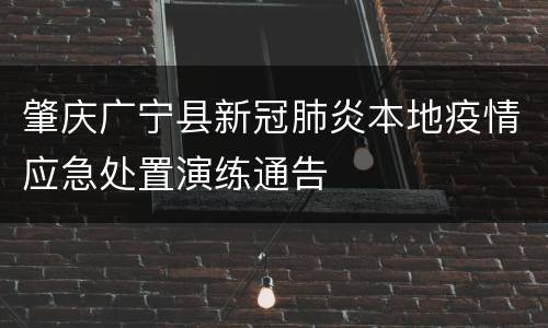 肇庆广宁县新冠肺炎本地疫情应急处置演练通告