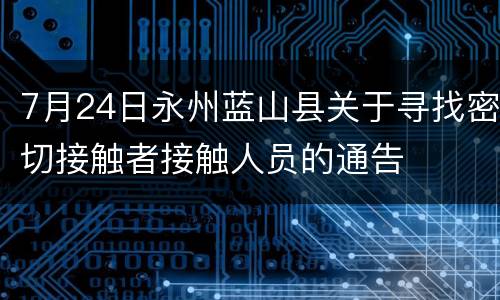 7月24日永州蓝山县关于寻找密切接触者接触人员的通告
