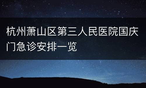 杭州萧山区第三人民医院国庆门急诊安排一览