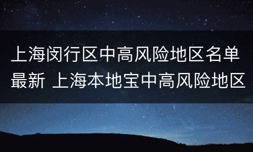 上海闵行区中高风险地区名单最新 上海本地宝中高风险地区最新名单