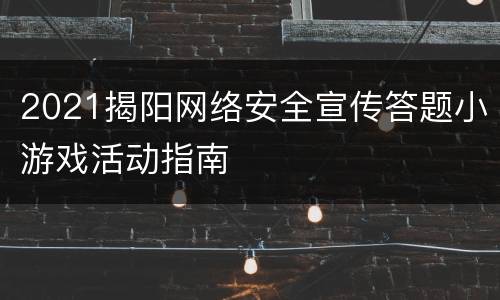 2021揭阳网络安全宣传答题小游戏活动指南