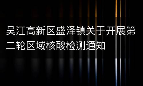 吴江高新区盛泽镇关于开展第二轮区域核酸检测通知