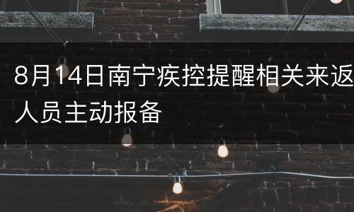 8月14日南宁疾控提醒相关来返人员主动报备