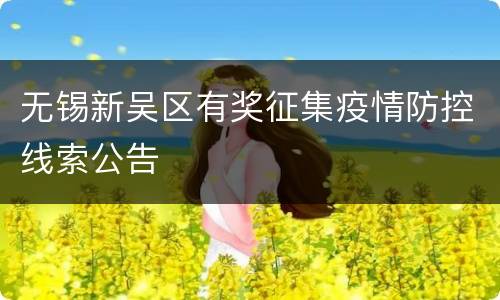 无锡新吴区有奖征集疫情防控线索公告