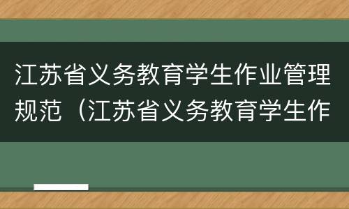 江苏省义务教育学生作业管理规范（江苏省义务教育学生作业管理规范解读PPT）