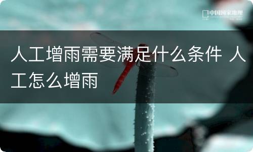 人工增雨需要满足什么条件 人工怎么增雨