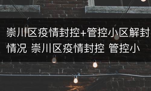 崇川区疫情封控+管控小区解封情况 崇川区疫情封控 管控小区解封情况最新