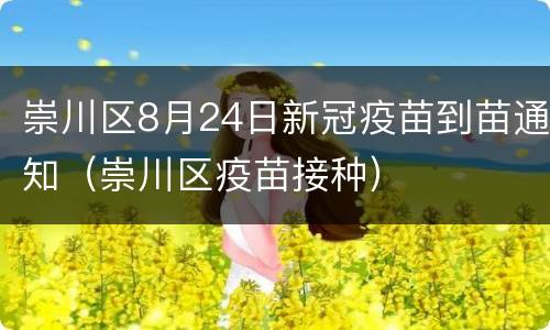 崇川区8月24日新冠疫苗到苗通知（崇川区疫苗接种）