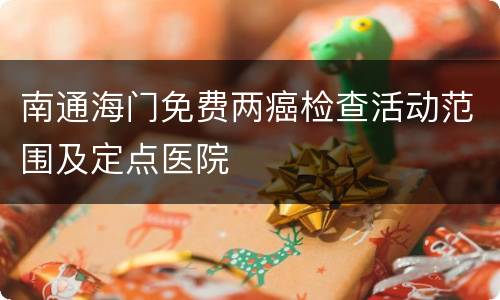 南通海门免费两癌检查活动范围及定点医院