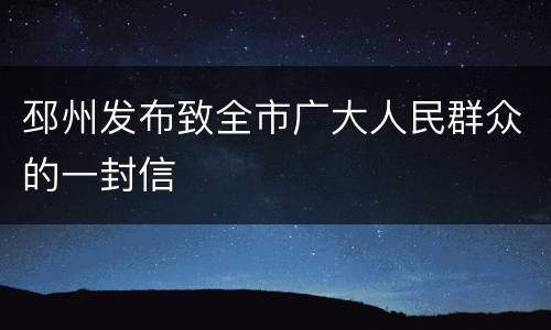 邳州发布致全市广大人民群众的一封信
