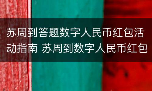 苏周到答题数字人民币红包活动指南 苏周到数字人民币红包怎么用