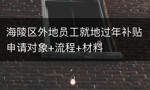 海陵区外地员工就地过年补贴申请对象+流程+材料