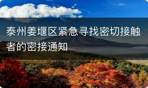 泰州姜堰区紧急寻找密切接触者的密接通知
