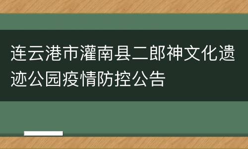 连云港市灌南县二郎神文化遗迹公园疫情防控公告