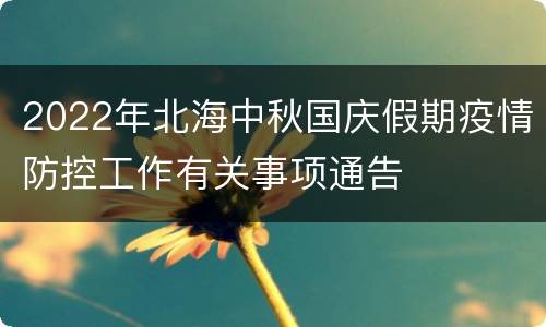 2022年北海中秋国庆假期疫情防控工作有关事项通告