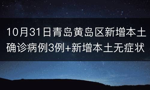 10月31日青岛黄岛区新增本土确诊病例3例+新增本土无症状感染者5例
