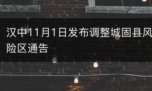 汉中11月1日发布调整城固县风险区通告