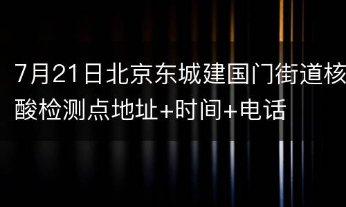7月21日北京东城建国门街道核酸检测点地址+时间+电话