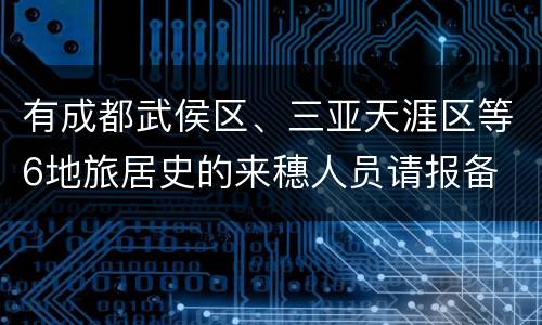 有成都武侯区、三亚天涯区等6地旅居史的来穗人员请报备