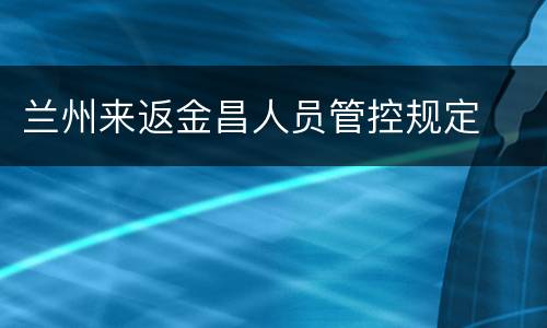 兰州来返金昌人员管控规定