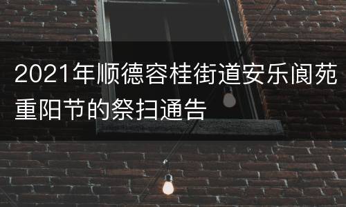 2021年顺德容桂街道安乐阆苑重阳节的祭扫通告